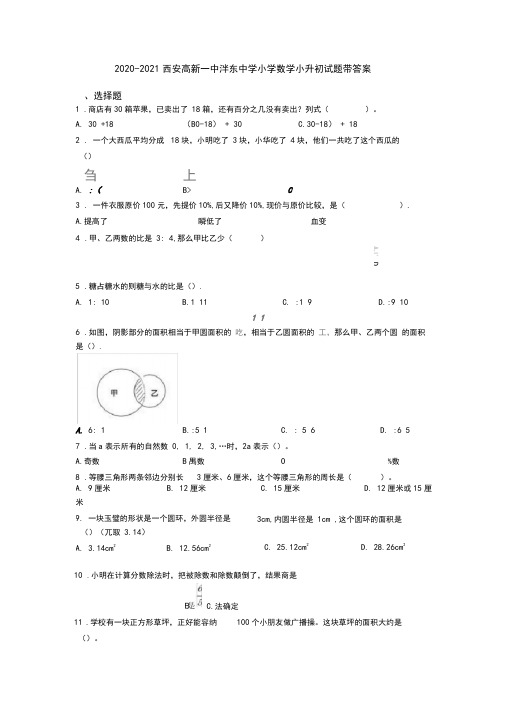 2020-2021西安高新一中沣东中学小学数学小升初试题带答案