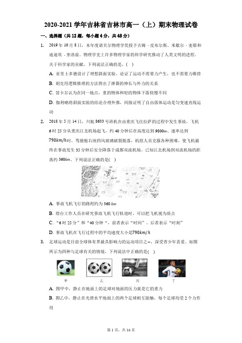 2020-2021学年吉林省吉林市高一(上)期末物理试卷(含解析)