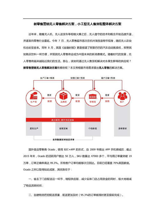 新零售营销无人零售解决方案,小工蚁无人售货柜整体解决方案