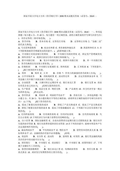 国家开放大学电大专科《货币银行学》2030期末试题及答案(试卷号：2018)-