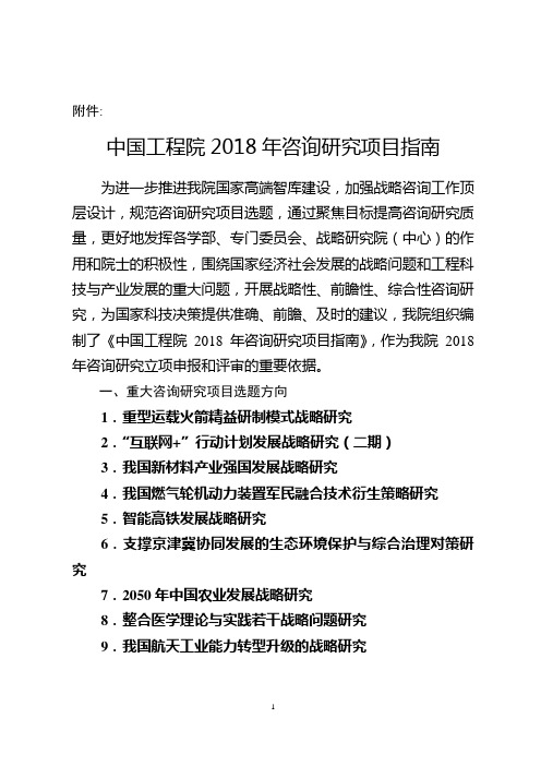 中国工程院2018年咨询研究项目指南