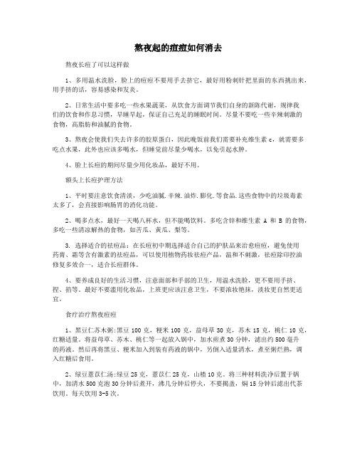 熬夜起的痘痘如何消去