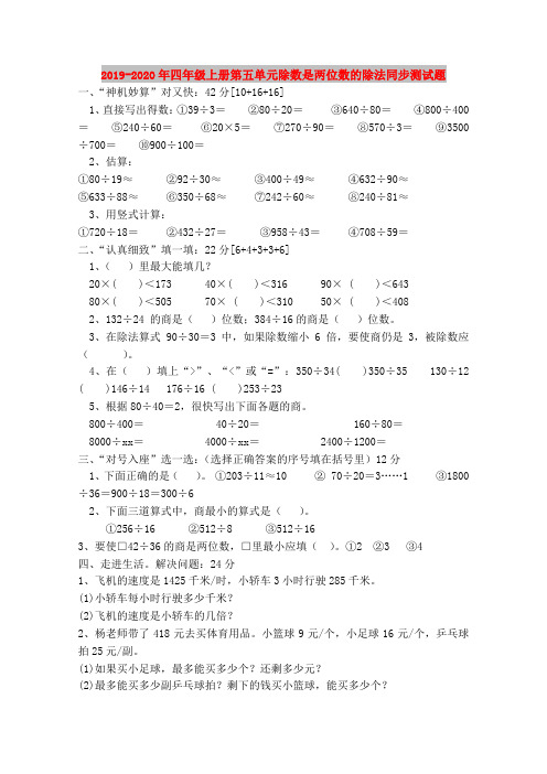 2019-2020年四年级上册第五单元除数是两位数的除法同步测试题