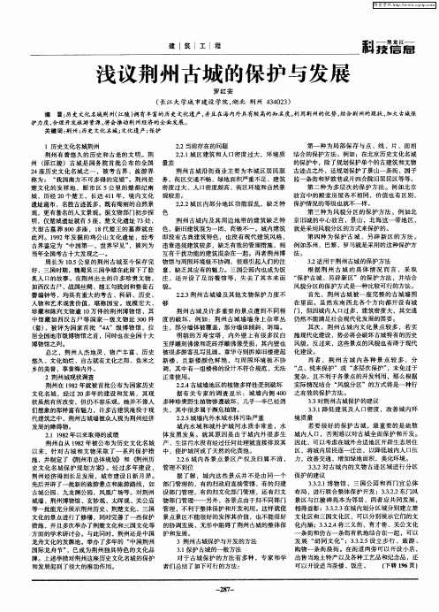 浅议荆州古城的保护与发展
