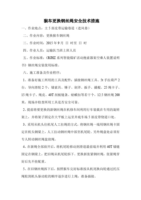 猴车更换钢丝绳安全技术措施
