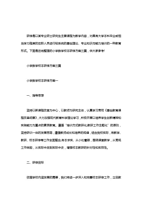 [小学数学学习方法]小学数学校本研修方案三篇