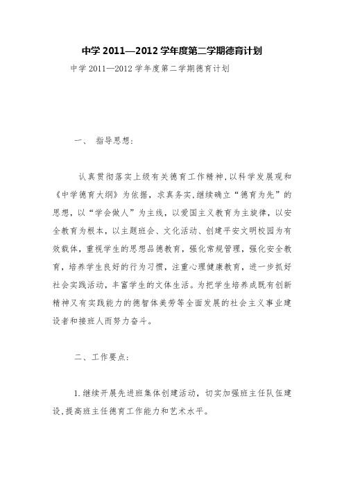中学2011—2012学年度第二学期德育计划【精品范文】