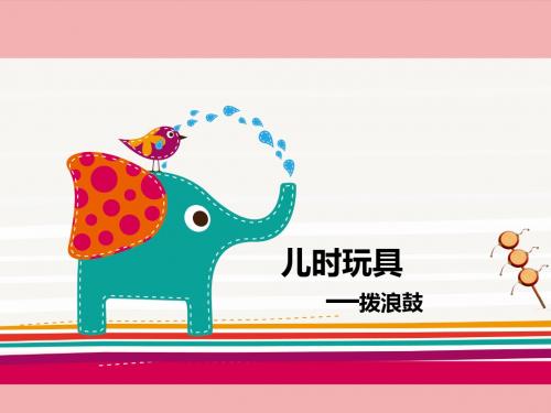 美术赣美一年级下册(2012年新编)儿时玩具__拨浪鼓