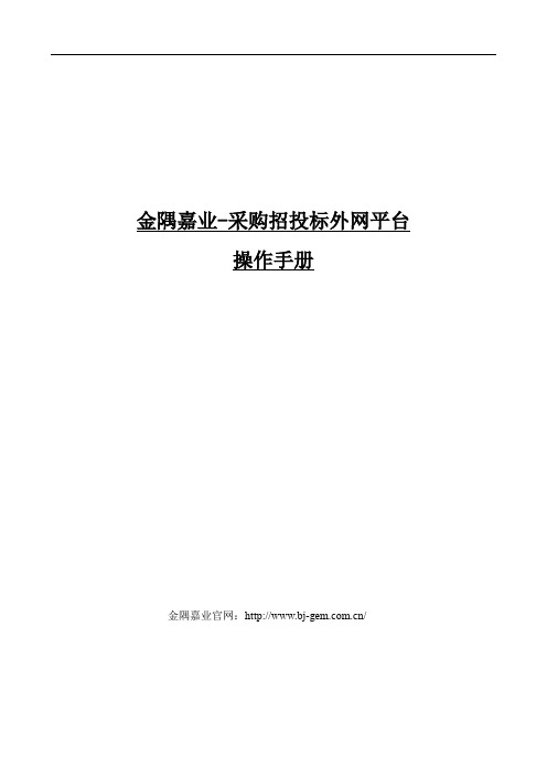 金隅嘉业采购招投标系统外网操作手册