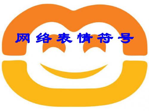 2017语文版七年级语文下册第16课《网络表情符号》教学课件