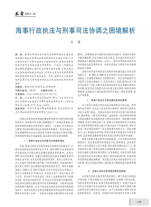 海事行政执法与刑事司法协调之困境解析