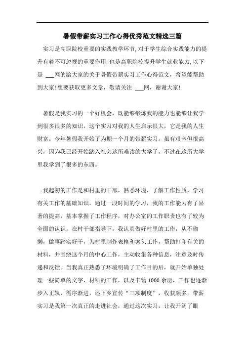 暑假带薪实习工作心得优秀范文精选三篇