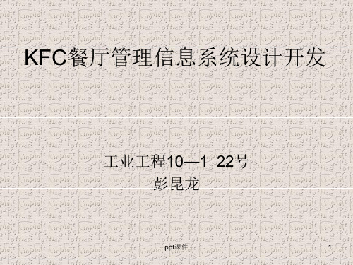 KFC餐厅管理信息系统设计开发  ppt课件