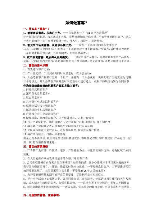 商业项目蓄客的核心技巧