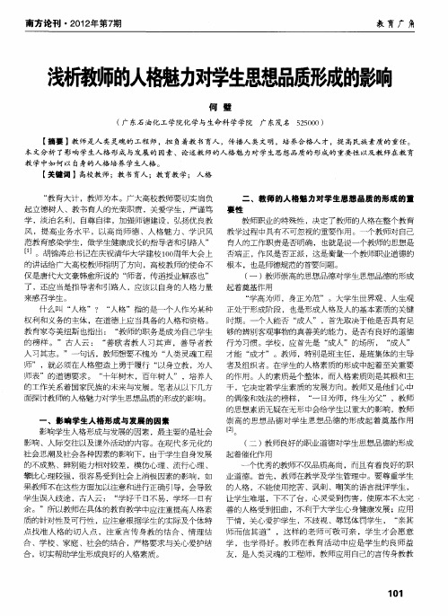 浅析教师的人格魅力对学生思想品质形成的影响