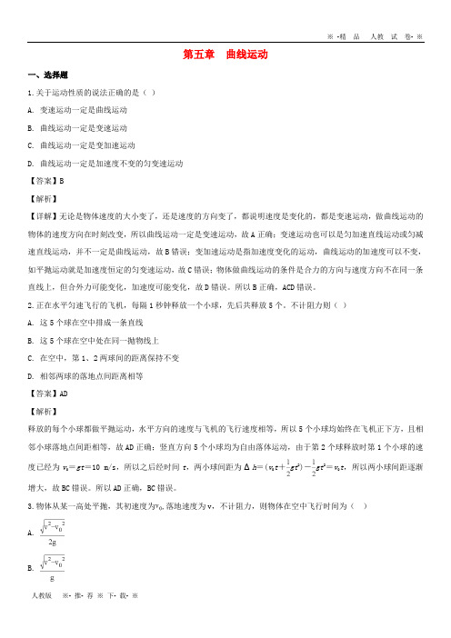 【人教版】2020高中物理 第五章 曲线运动单元测试 新人教版必修2