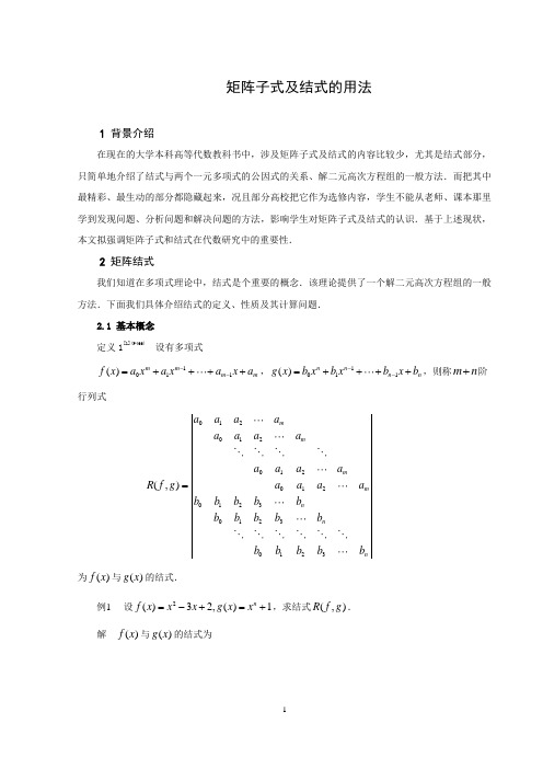 矩阵子式及结式的用法