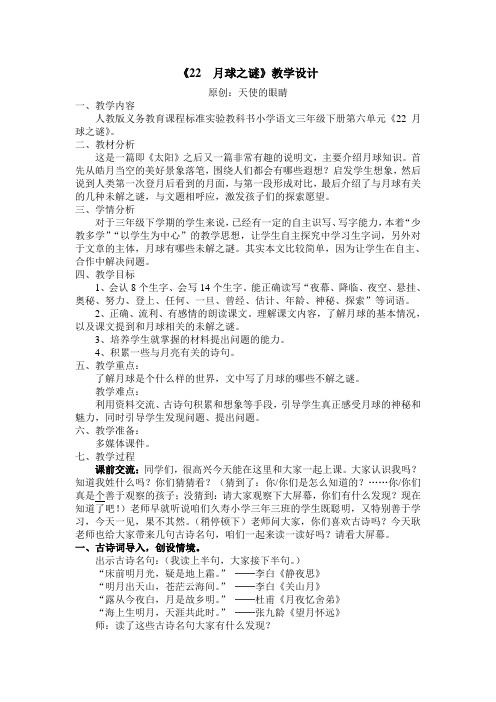 人教版义务教育课程标准实验教科书 语文 三年级 下册 第六组《月球之谜》教学设计及教学反思