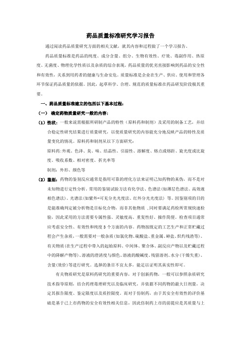 药品质量研究学习报告