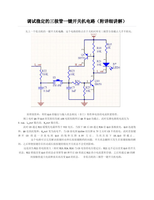 三极管一键开关机电路(附详细讲解)