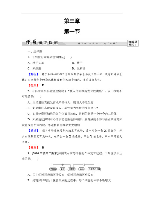 2018学年高中生物浙科版选修三课后知能检测7 含解析