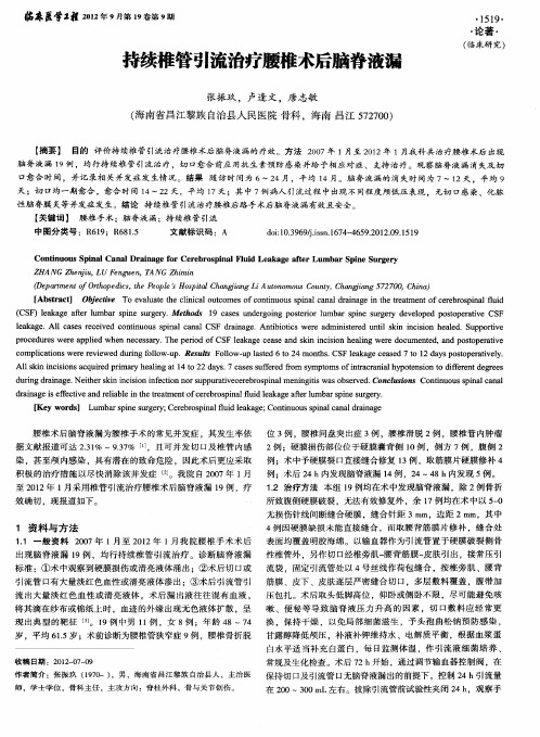 持续椎管引流治疗腰椎术后脑脊液漏