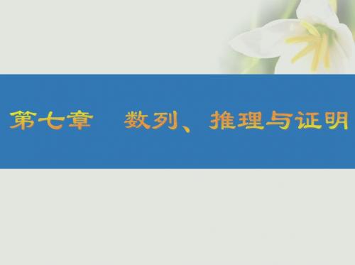 江苏专版2018高考数学大一轮复习第七章数列推理与证明41数列的递推关系与通项课件文