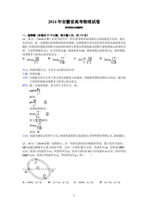 2014年安徽省高考物理试卷答案与解析