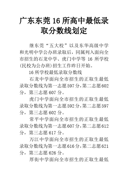 广东东莞16所高中最低录取分数线划定