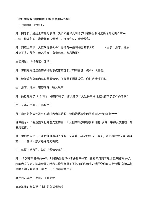 《那片绿绿的爬山虎》教学案例及分析