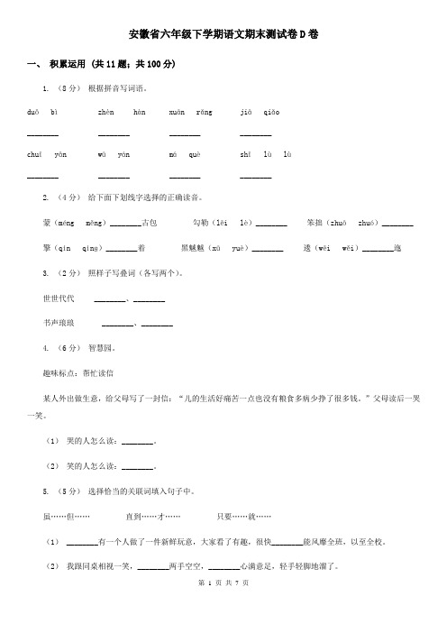 安徽省六年级下学期语文期末测试卷D卷