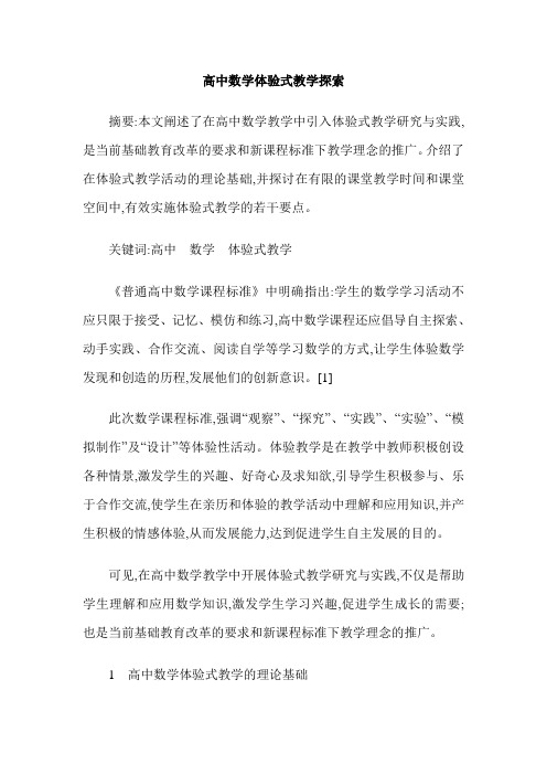 高中数学体验式教学探索