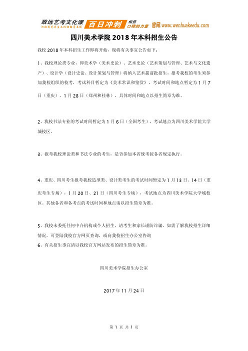 2018年四川美术学院招生公告