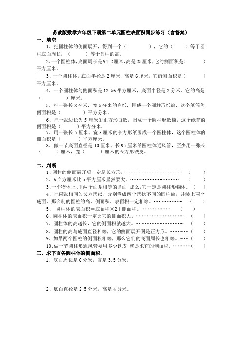 苏教版数学六年级下册第二单元圆柱表面积同步练习(含答案)