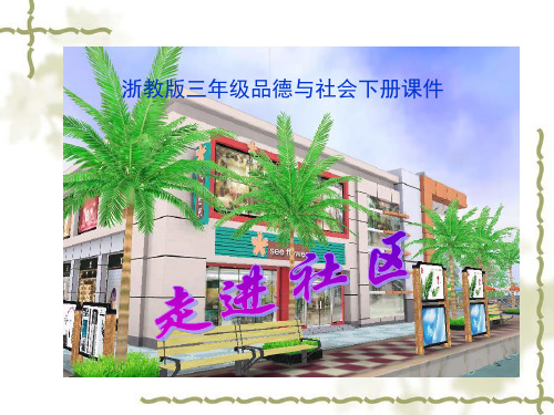 浙教版品德与社会三年级下册《走进社区》PPT课件