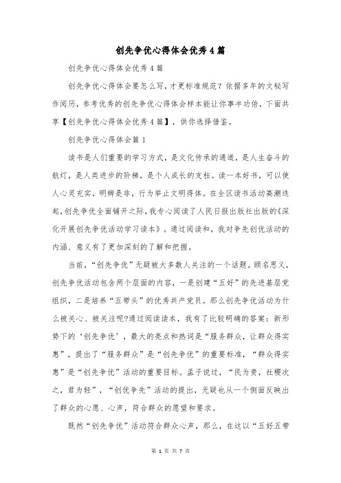 创先争优心得体会优秀4篇