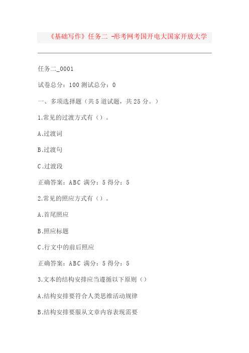 《基础写作》任务二 -形考网考国开电大国家开放大学