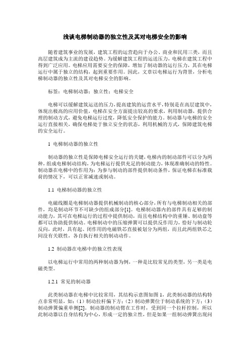 浅谈电梯制动器的独立性及其对电梯安全的影响