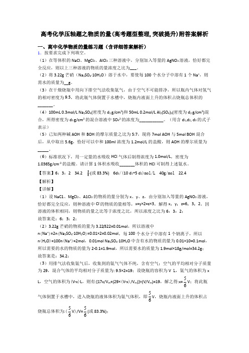 高考化学压轴题之物质的量(高考题型整理,突破提升)附答案解析