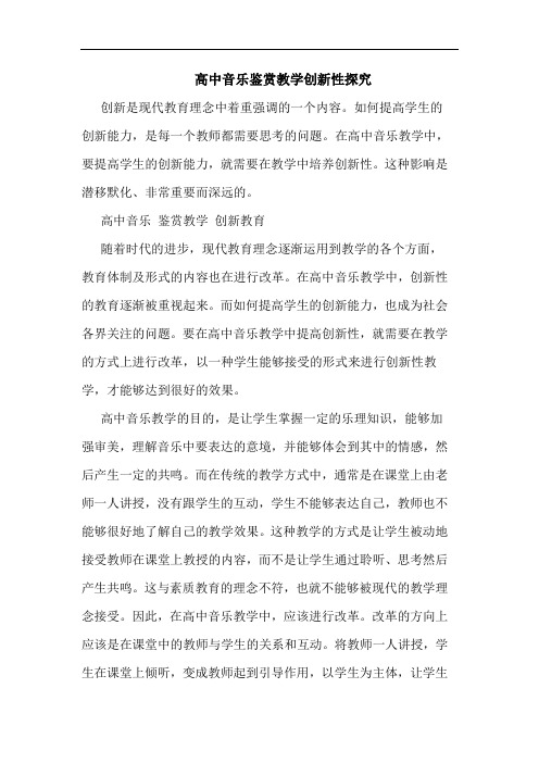 高中音乐鉴赏教学创新性探究