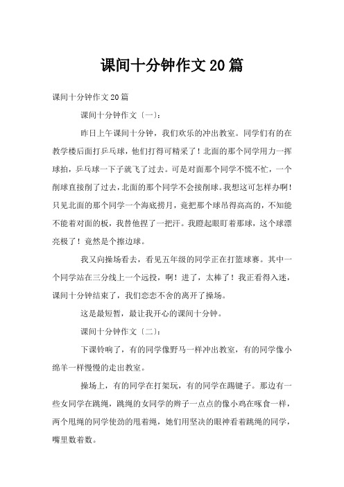 课间十分钟作文20篇