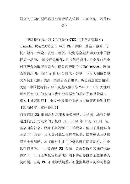 最全关于契约型私募基金运营模式详解(内部架构+规范体系)