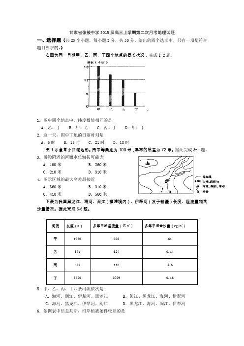 甘肃省张掖中学2015届高三上学期第二次月考地理试题