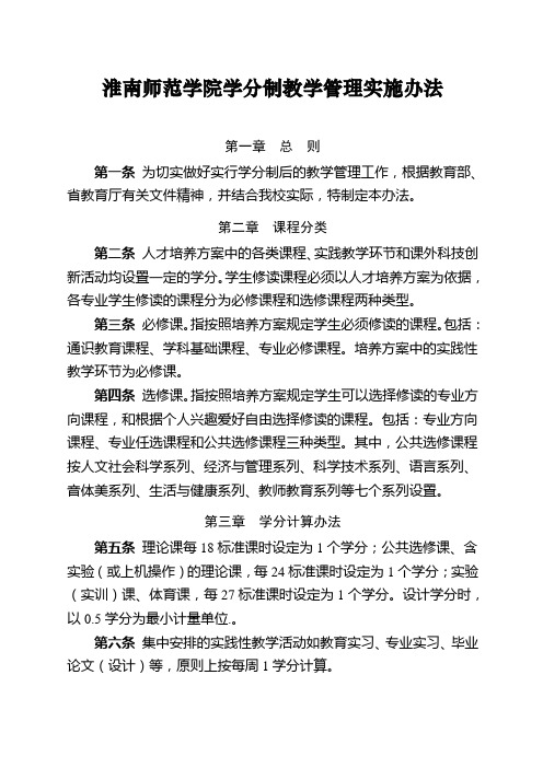 淮南师范学院学分制教学管理实施办法