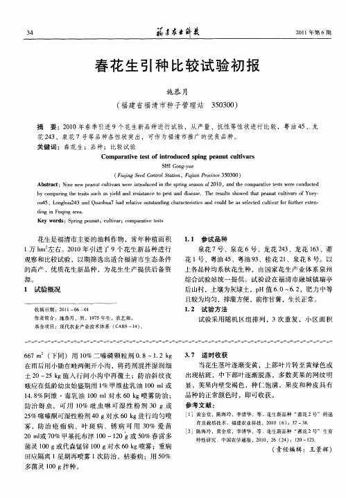春花生引种比较试验初报