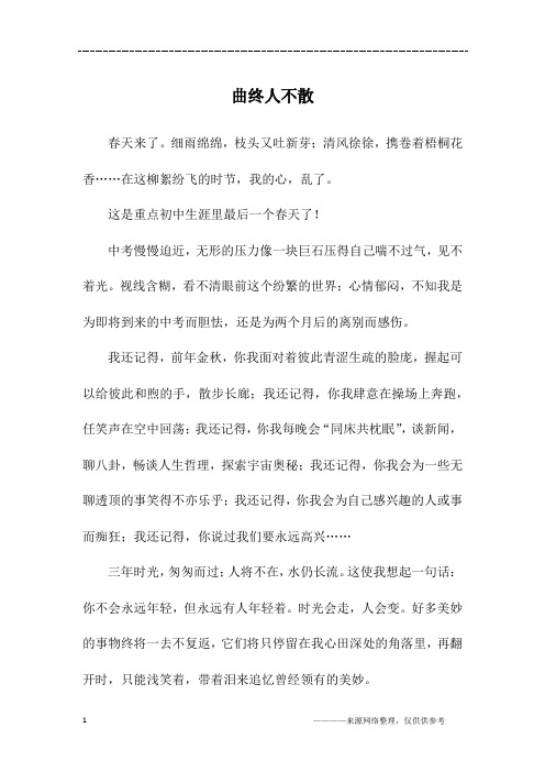 曲终人不散_初三作文