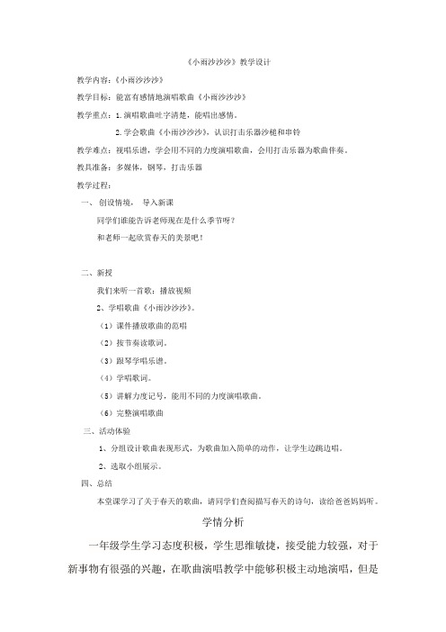 小学音乐_小雨沙沙沙教学设计学情分析教材分析课后反思