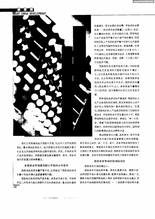 西部大开发与西部资本市场发展