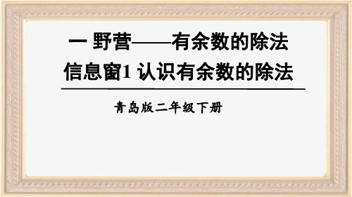 最新青岛版二年级数学下册全册教学课件PPT