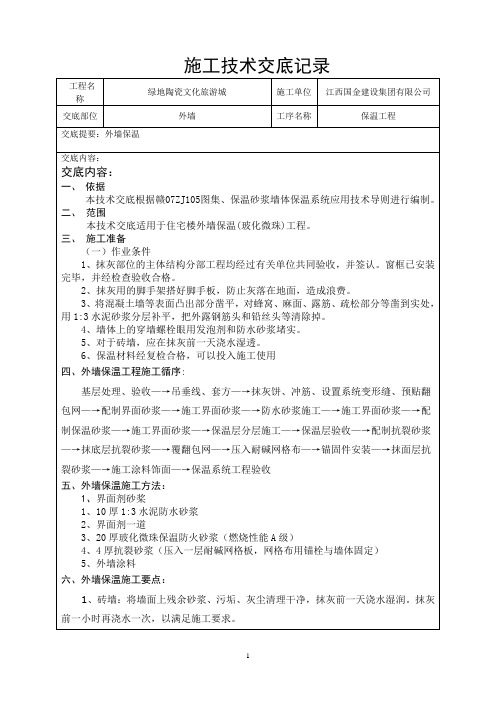 玻化微珠外墙保温技术交底